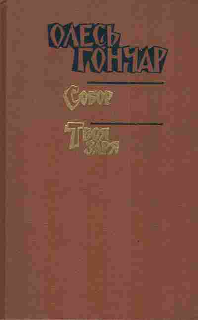 Книга Гончар О. Собор Твоя заря, 11-3951, Баград.рф
